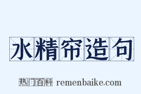 水精帘造句是什么意思的图片